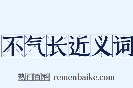 不气长近义词是什么意思的图片